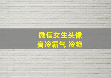 微信女生头像高冷霸气 冷艳